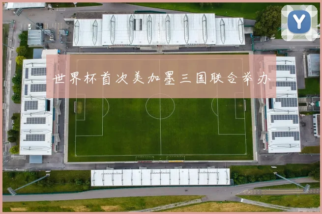 世界杯首次美加墨三国联合举办