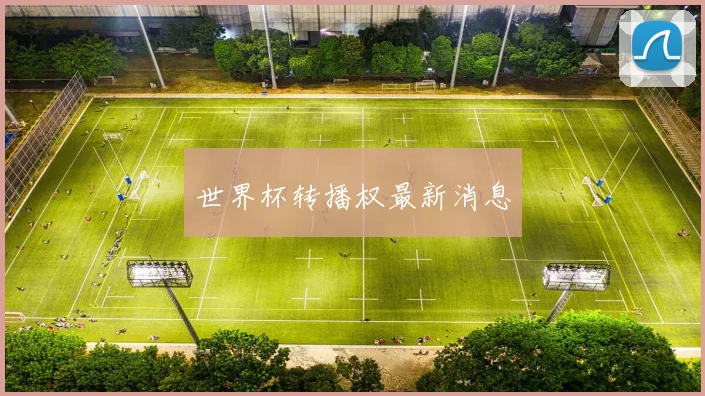 世界杯转播权最新消息