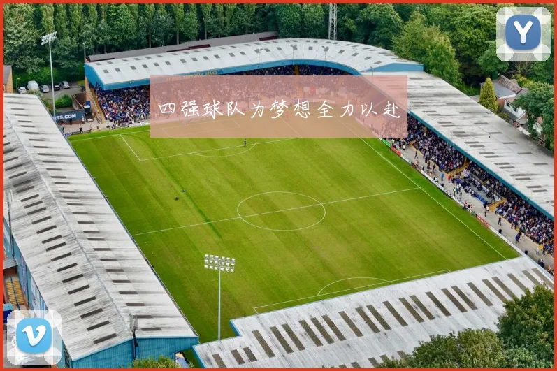 四强球队为梦想全力以赴