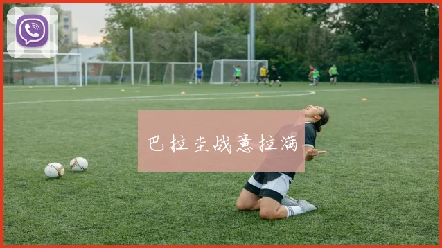 巴拉圭战意拉满