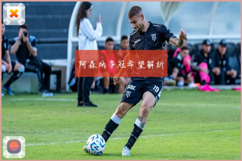 阿森纳争冠希望解析