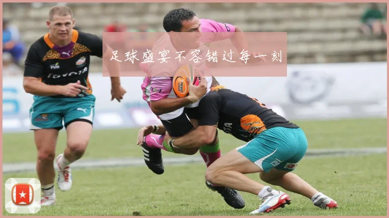 足球盛宴不容错过每一刻
