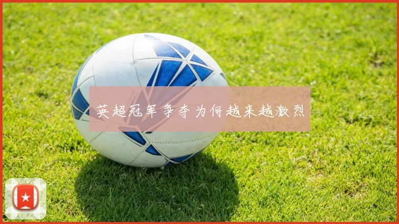 英超冠军争夺为何越来越激烈