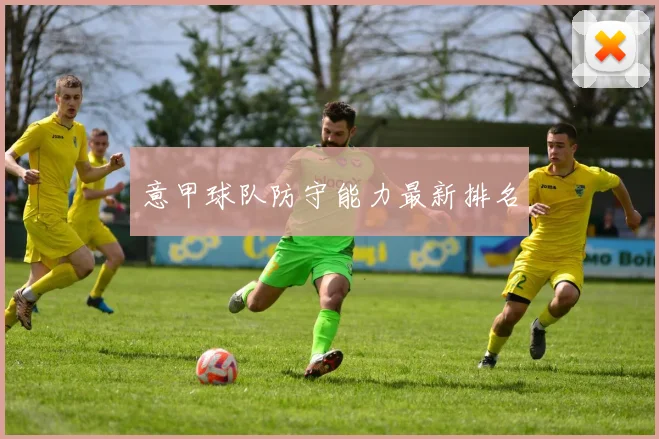 意甲球队防守能力最新排名