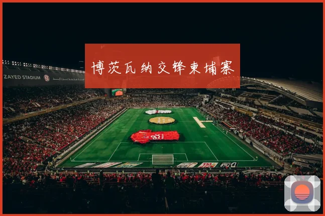 博茨瓦纳交锋柬埔寨
