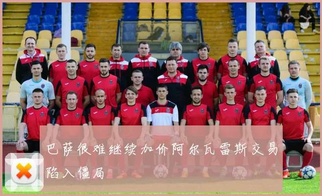 巴萨很难继续加价阿尔瓦雷斯交易陷入僵局